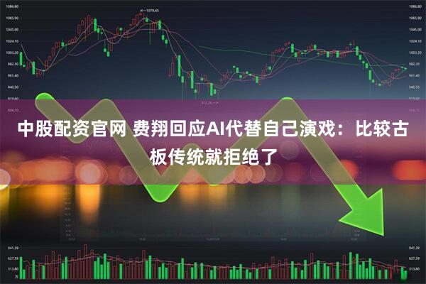 中股配资官网 费翔回应AI代替自己演戏：比较古板传统就拒绝了